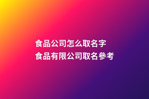 食品公司怎么取名字 食品有限公司取名參考-第1張-公司起名-玄機(jī)派